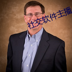 社交软件主(zhǔ)播(b)