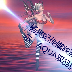 杨贵妃传媒映(yìng)画m3u8超越本(běn)土品(pǐn)牌(pái)!海尔、AQUA双品(pǐn)牌逆居日(rì)