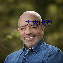 大秀收费(費)