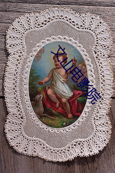 文(w��n)山电影院