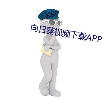 向日葵视频下载APP免费