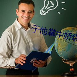 于(yú)他掌(zhǎng)中娇纵