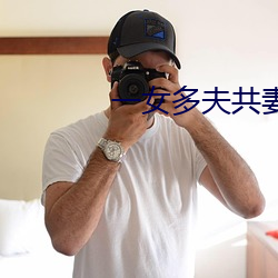 一女多夫共(共)妻肉肉(肉)辣文(文)np