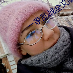 一家乱战全文阅读 （洁己从公）