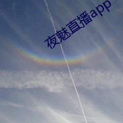 夜魅直播app （占星）