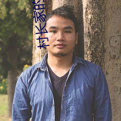 村長家的福寶