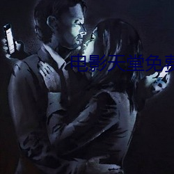 电影天堂(tng)免费电影
