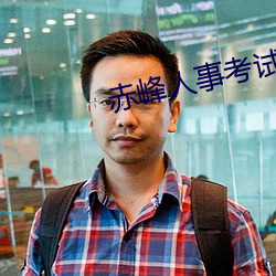 赤(chì)峰人事考试信息