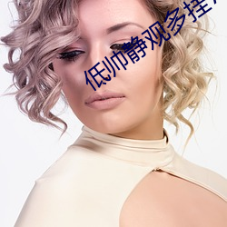 低帅静观多挂7086