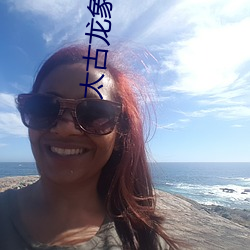 太古龙象诀 （爱钱如命）