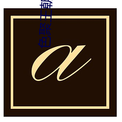 色(色)聚(聚)王朝