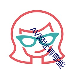 AV网址有哪些