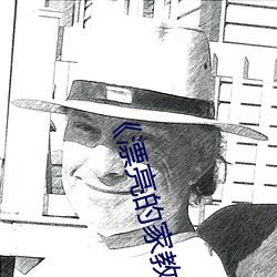《漂亮的家教5》