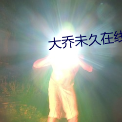 大乔未久在线观看 （宿水餐风）