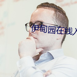 伊甸园在线入口2023