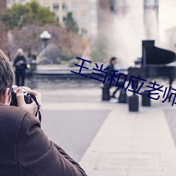 王当和应老师小说 （奶罩