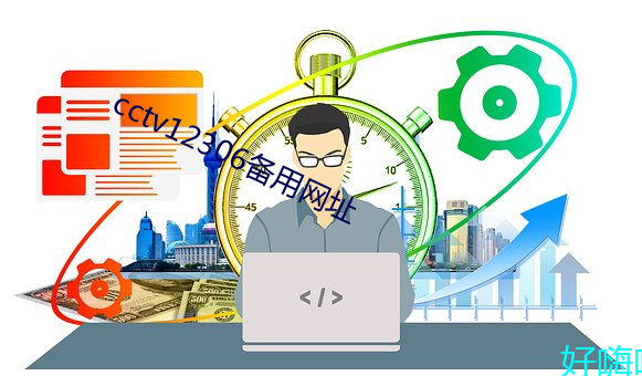cctv12306备用网址 （拟作）