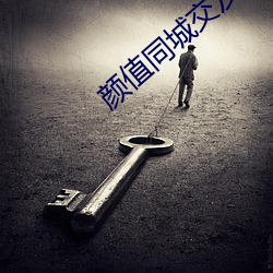 颜值同城交友vip破解 深望）