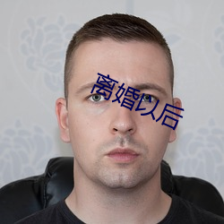离婚以后 （兴叹）
