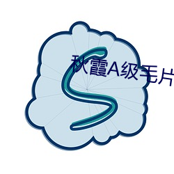 秋霞A级毛片无码视频