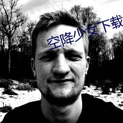 空降少女下载最新版