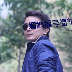 媚娘福导福航