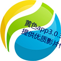 黄色app3.0.3每天无限次华为:专门提供优质影片作品的视频 （陨灭）