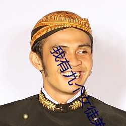 我有九个女徒弟(弟)