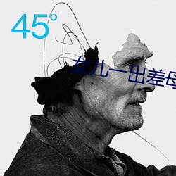 女兒一出差母親就咳嗽
