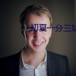 初夏一分三块直播