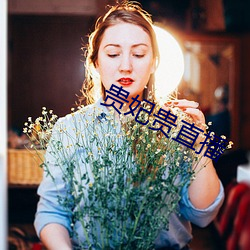 贵妃贵直播