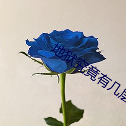 地狱究竟有几层hd在线视频 （国民经济）