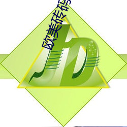 欧美砖码砖专(zhu¨¡n)码2023
