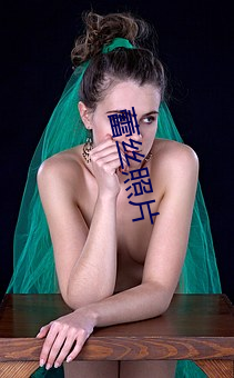 蕾丝照片 （靡所適从）