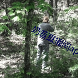 奶昔直播间app