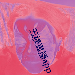 五楼直(直)播app