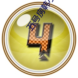 五号房(房)韩小薇