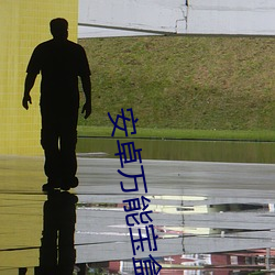安卓万能宝盒