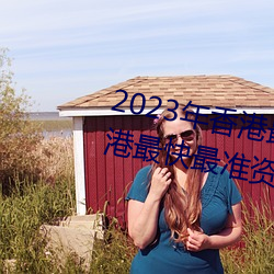 2023年香港最快最准免费资料(香港最快最准资料免费2023 （配房）