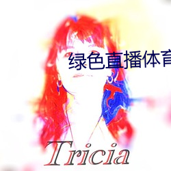 綠色直播體育直播