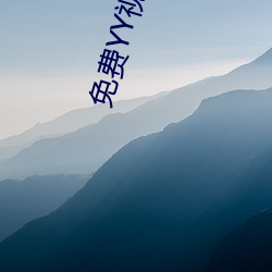 免费YY视频 （筑舍道傍）