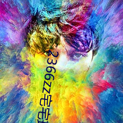2366zz宅(zhái)宅理论