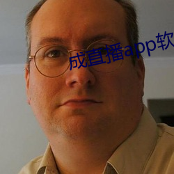 成直播app软件