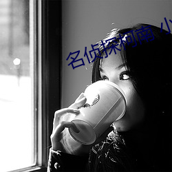 名侦探柯南 小兰18禁漫画