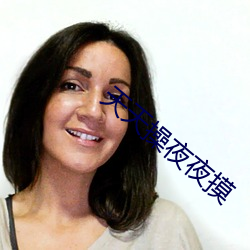 天天操夜夜摸