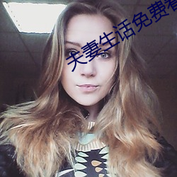 夫妻生话免费看麦片网(wǎng)址