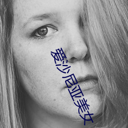 愛沙尼亞美女