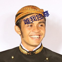 唯我独尊