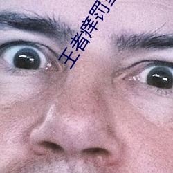 王者痒罚室妲己