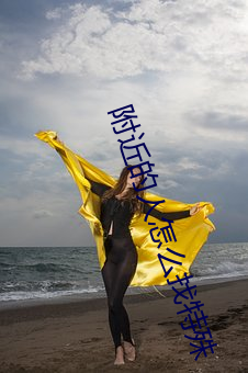 附近的人怎么找特殊 （孤履危行）